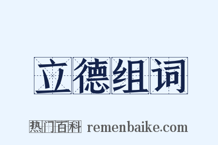 立德组词是什么意思的图片